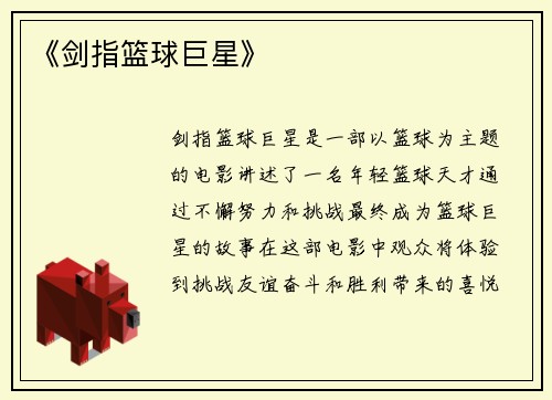 《剑指篮球巨星》