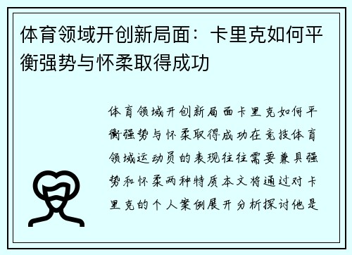 体育领域开创新局面：卡里克如何平衡强势与怀柔取得成功